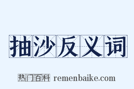 抽沙反义词是什么意思的图片